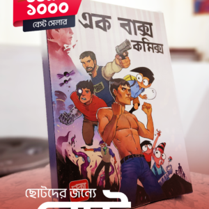 এক বাক্স কমিক্স : One box Bangla Comics for KIDS