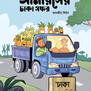 আনারসের ঢাকা সফর