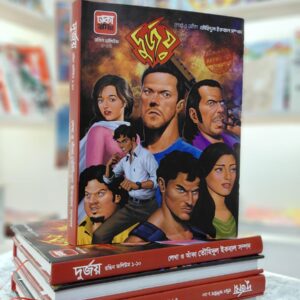 দুর্জয় ১-১০ রঙিন ভলিউম POD