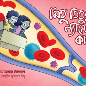 Mitu Titur Nano Car: মিতু তিতুর ন্যানো কার